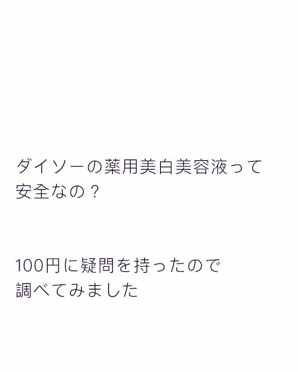 薬用美白 美容液/DAISO/美容液を使ったクチコミ（1枚目）