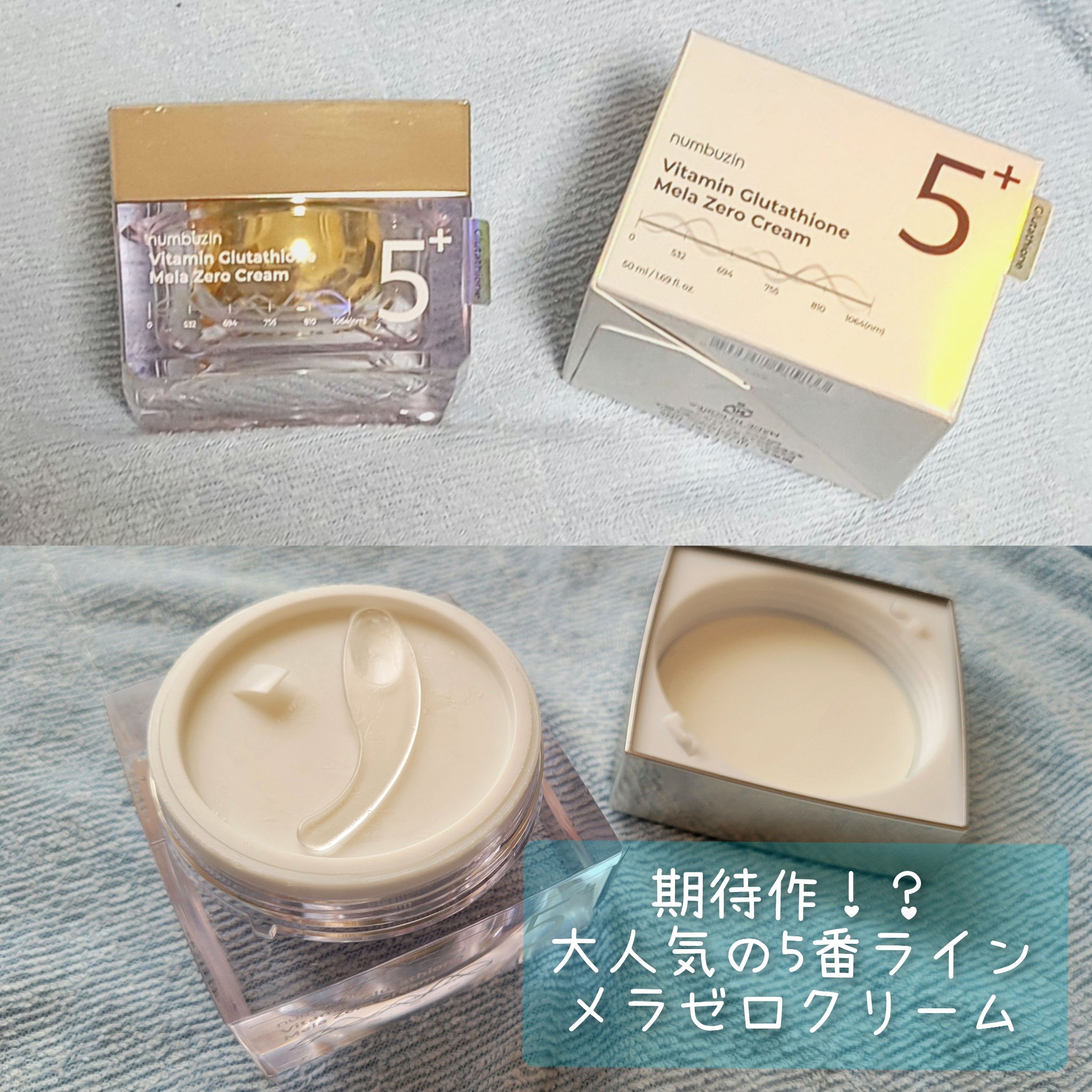 メラニン対策に！！
numbuzin 5番 白玉グルタチオンCメラゼロクリーム

大人気5番ラインから新登場したクリーム。
しっとりめのクリームがお肌に優しく覆い、潤いを与えてくれます。

5番ラインはグルタチオン、ビタミン配合。
こってり