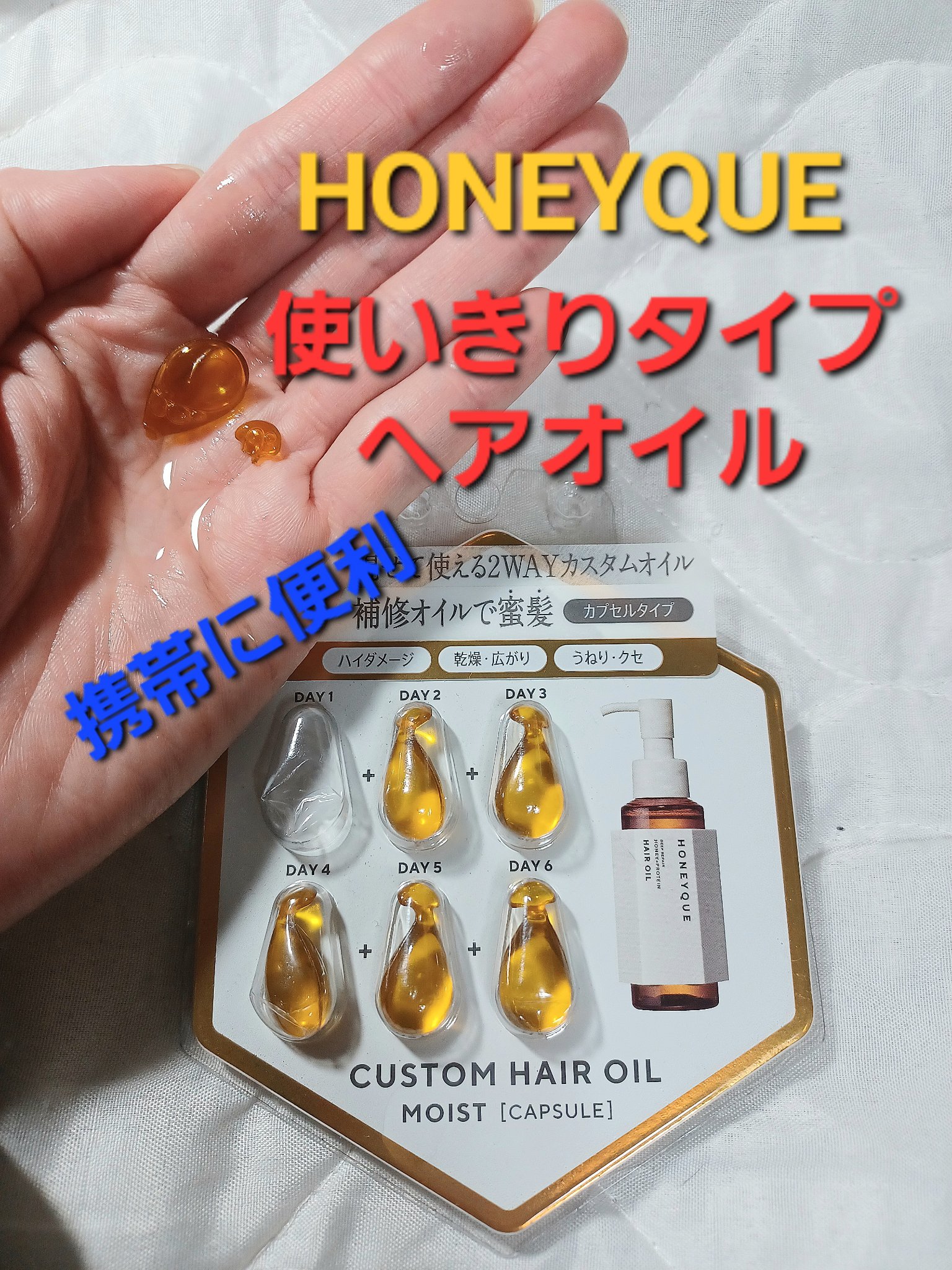 ディープリペア カスタムヘアオイル エクストラモイスト カプセルタイプ 500mg×6粒/ハニーク/ヘアオイルを使ったクチコミ（1枚目）