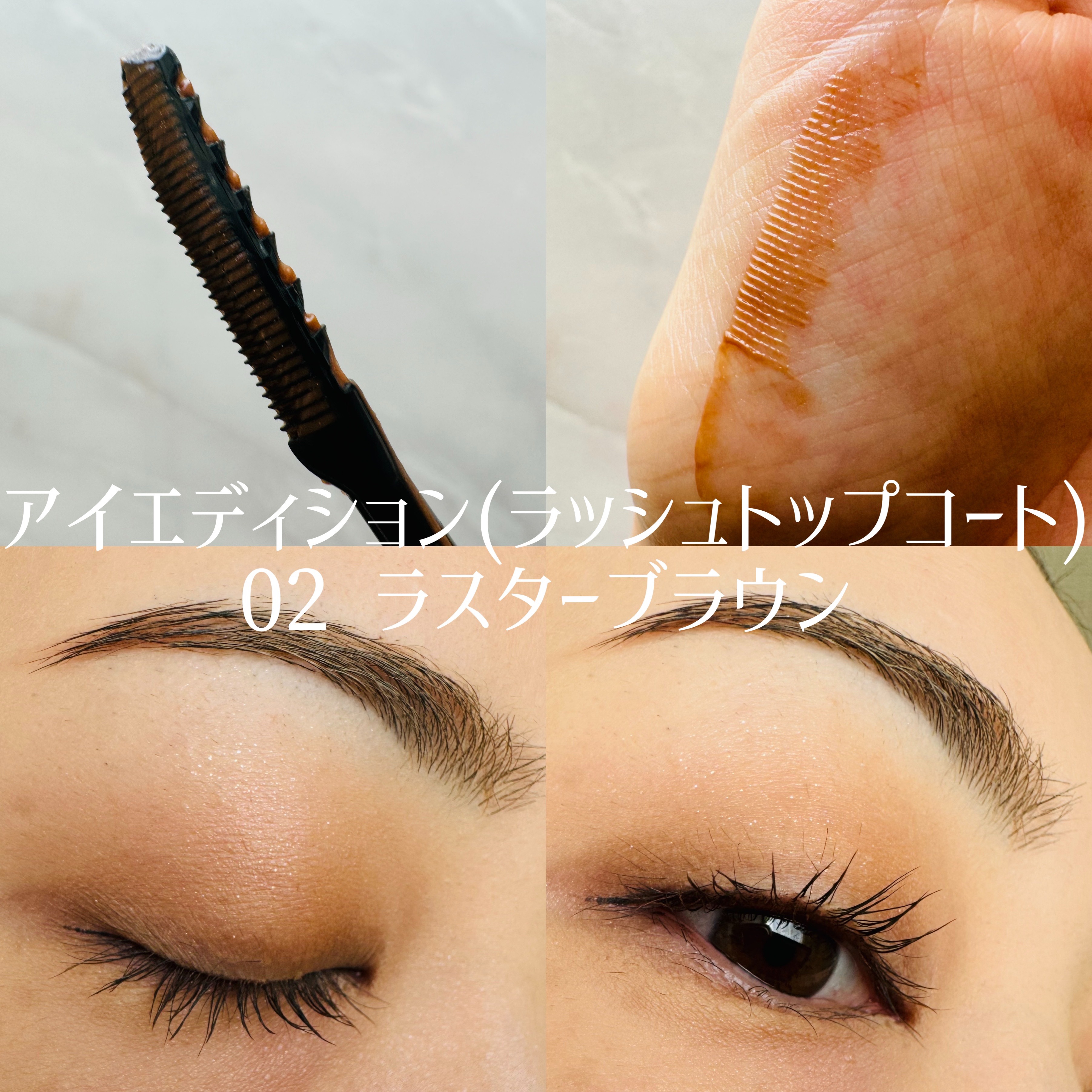 エテュセ アイエディション(ラッシュトップコート)/ettusais/マスカラトップコートを使ったクチコミ（3枚目）