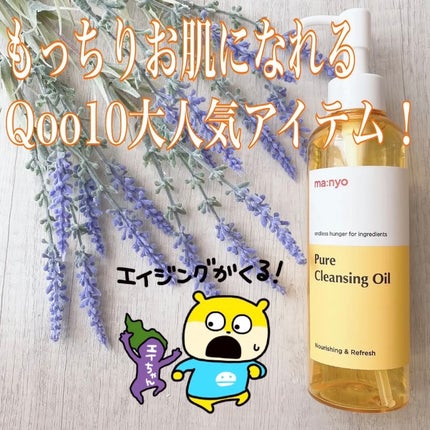 ピュア クレンジング オイル/manyo/オイルクレンジングを使ったクチコミ(1枚目)