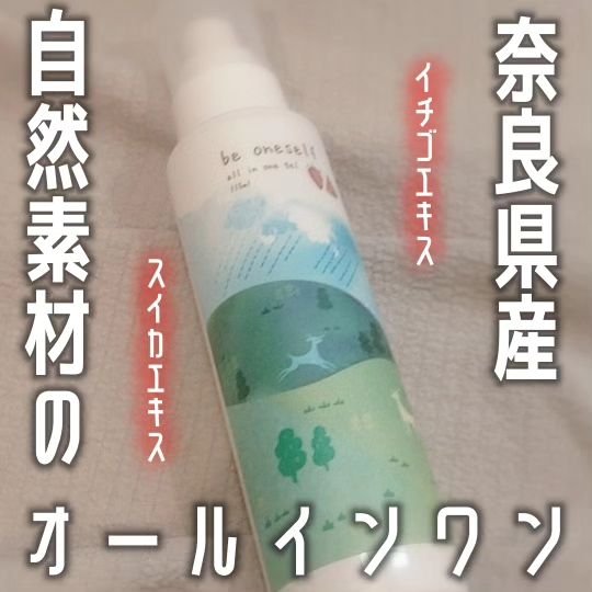 オールインワンジェル/be oneself/オールインワン化粧品を使ったクチコミ（1枚目）