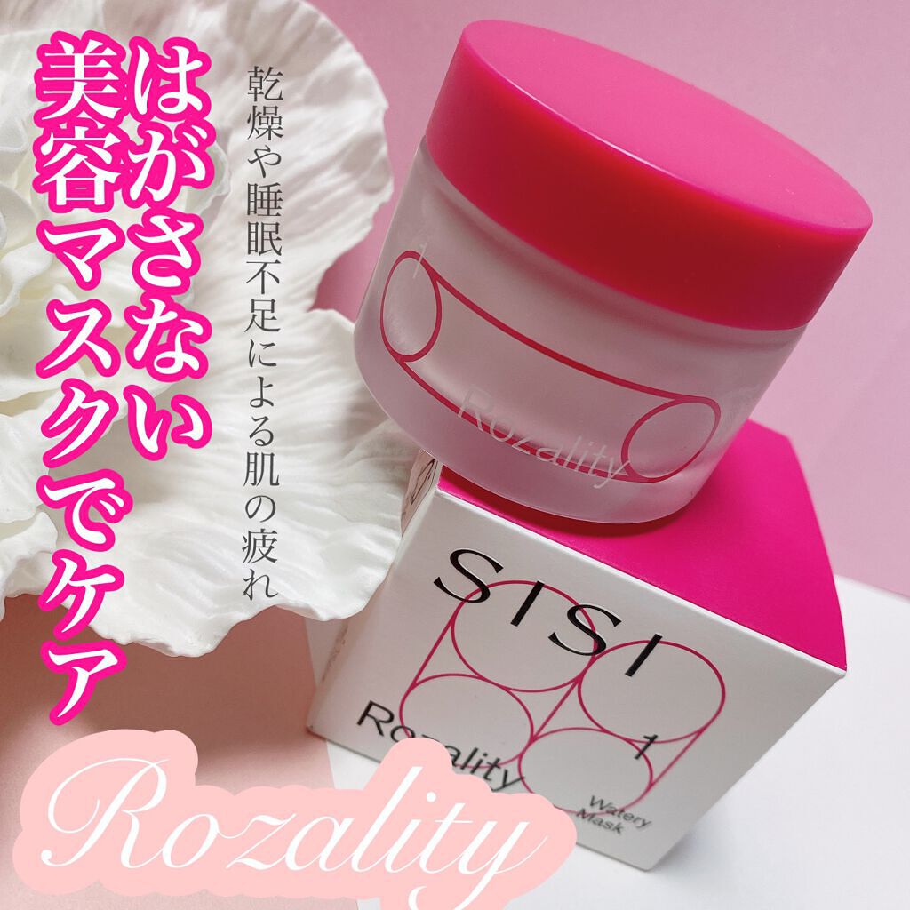 ロザリティ ウォータリーマスク/SISI/フェイスクリームを使ったクチコミ（1枚目）