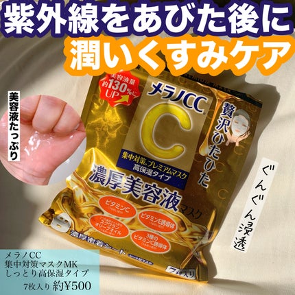 集中対策マスクMK しっとり高保湿タイプ/メラノCC/シートマスク・パックを使ったクチコミ(1枚目)
