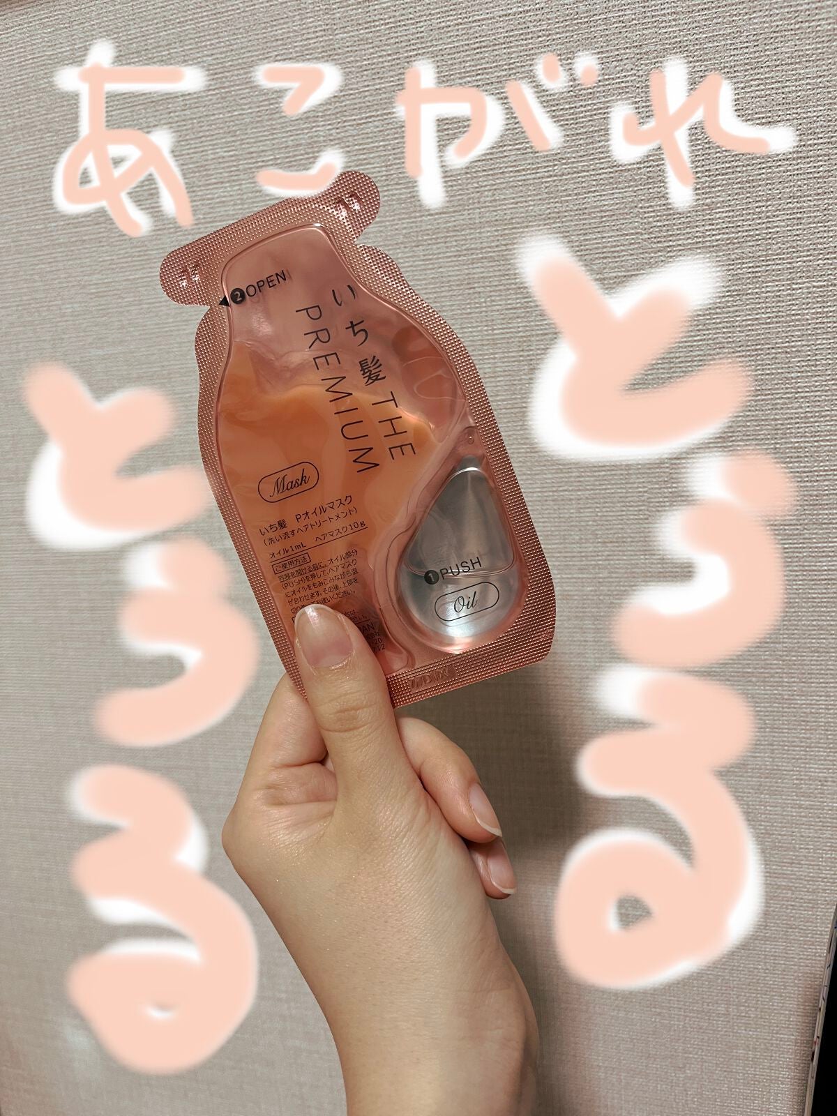 いち髪 THE PREMIUM Wケアブースター美容オイルマスク/いち髪/ヘアマスク・ヘアパックを使ったクチコミ(1枚目)