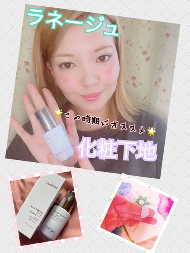 【💖使った化粧下地💖】
LANEIGE❤️ウォーターグローベースコレクター

ウォーターグローベースコレクターの色は、ライトパープル💜
私は、肌がくすんでるので、この色を選びました💓
肌の透明感がでて、