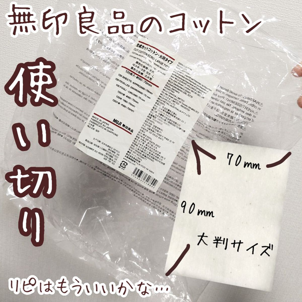 生成カットコットン・大判タイプ/無印良品/コットンを使ったクチコミ（1枚目）