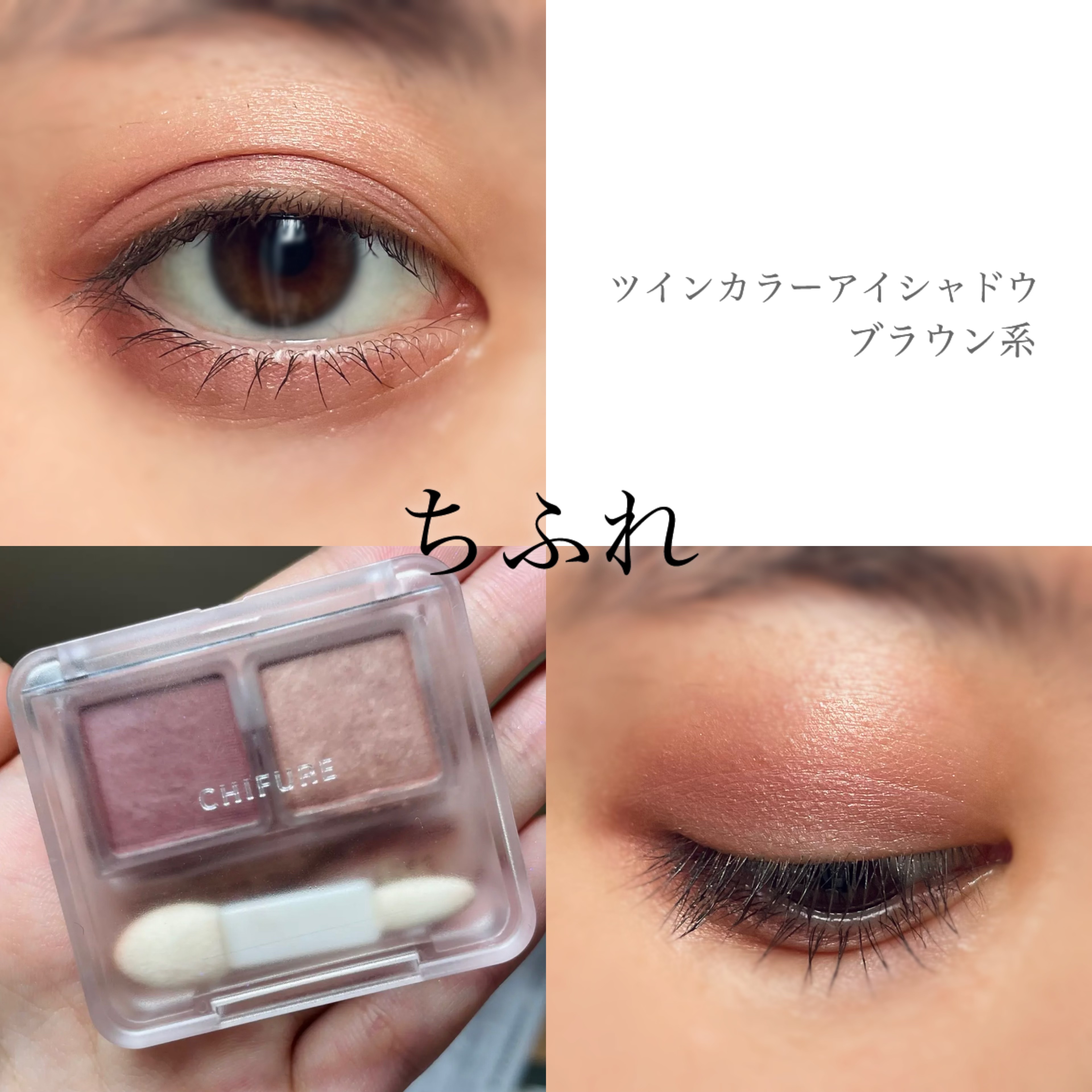 ツイン カラー アイシャドウ/ちふれ/アイシャドウパレットを使ったクチコミ（1枚目）