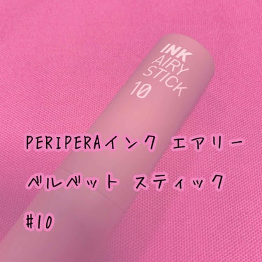 インク エアリー ベルベット スティック/PERIPERA/口紅を使ったクチコミ（1枚目）