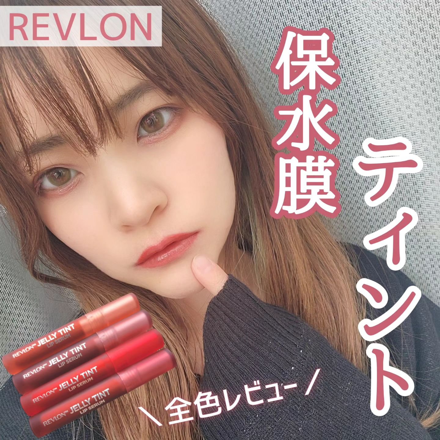 レブロン ジェリー ティント リップ セラム/REVLON/リップティントを使ったクチコミ（1枚目）