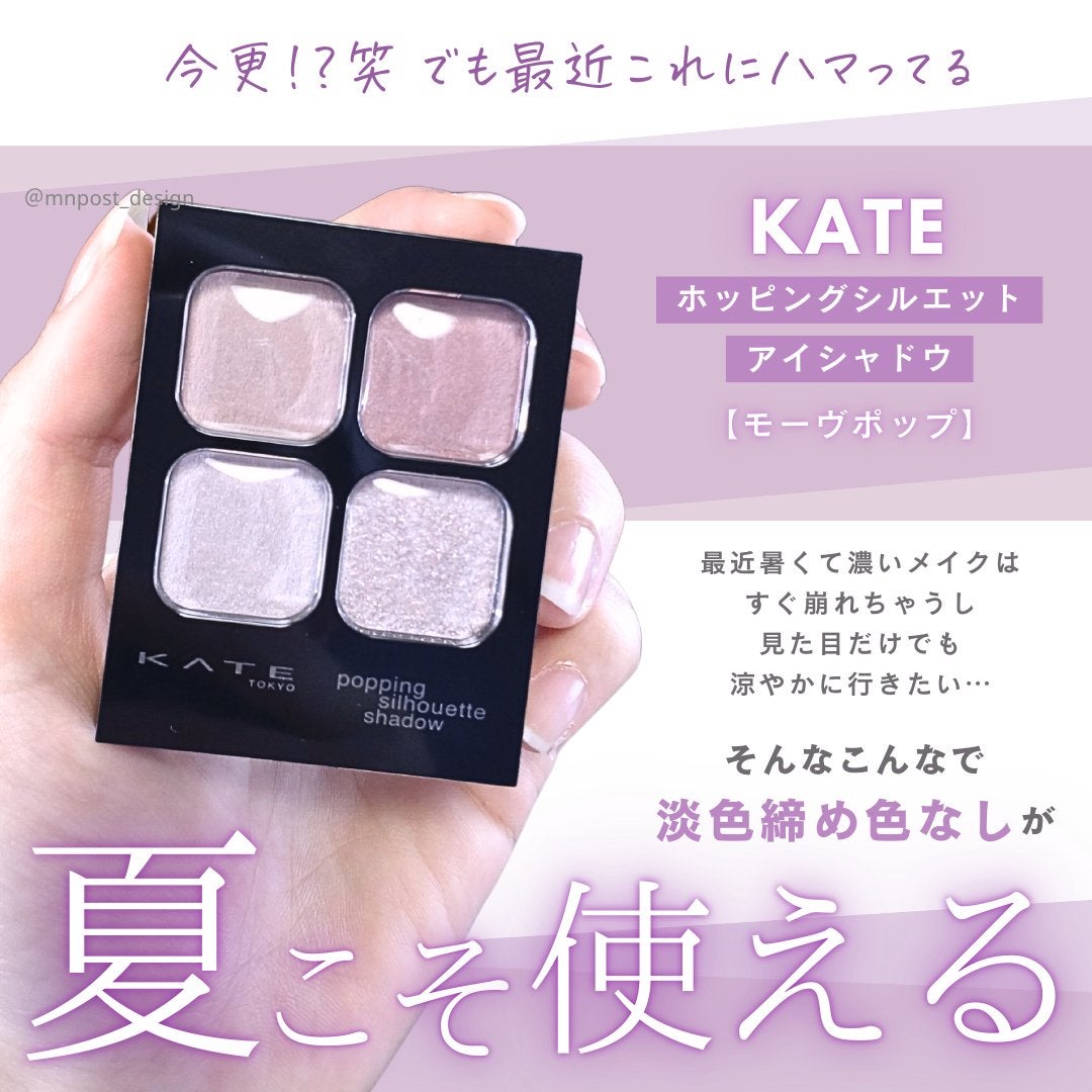 ケイト ポッピングシルエットシャドウ/KATE/アイシャドウパレットを使ったクチコミ(2枚目)
