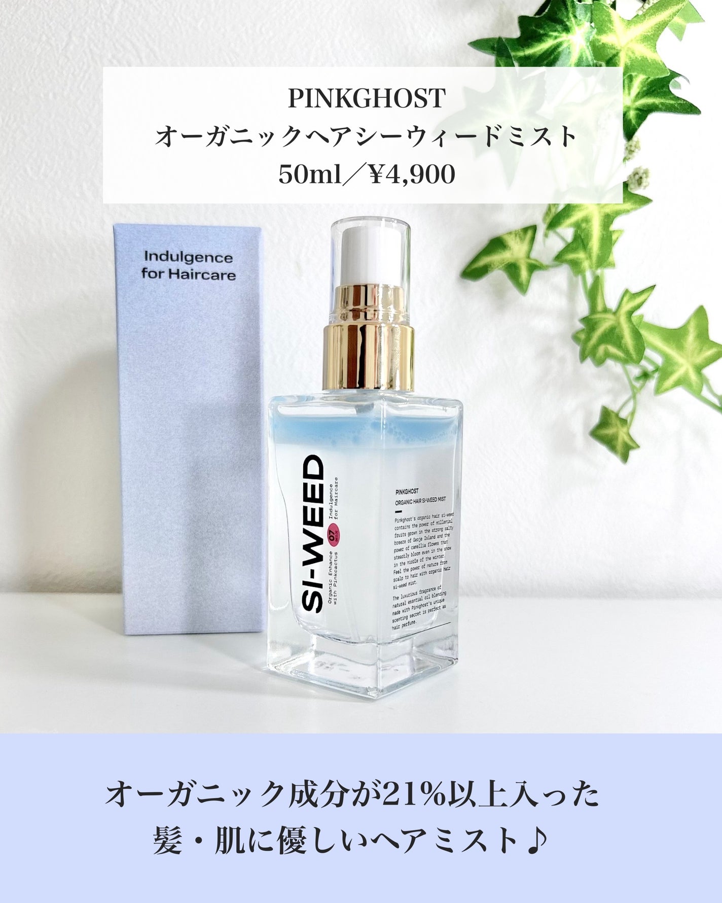 ORGANIC HAIR SI-WEED MIST/PINKGHOST/ヘアミストを使ったクチコミ(3枚目)