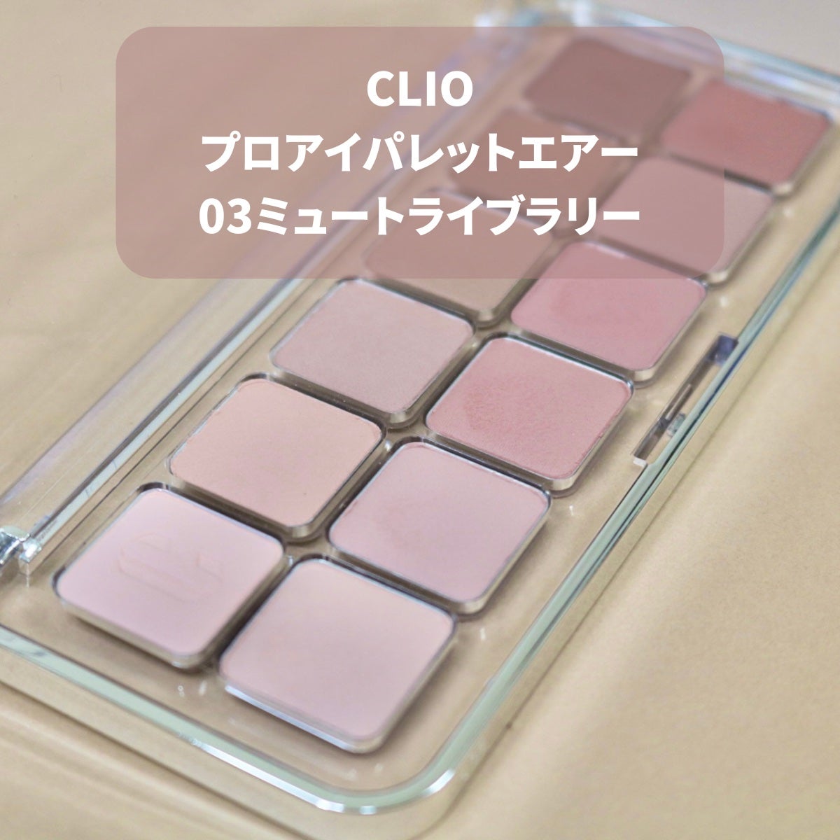 プロ アイ パレット エアー/CLIO/アイシャドウパレットを使ったクチコミ(4枚目)