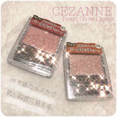 パールグロウチーク/CEZANNE/パウダーチークを使ったクチコミ（1枚目）