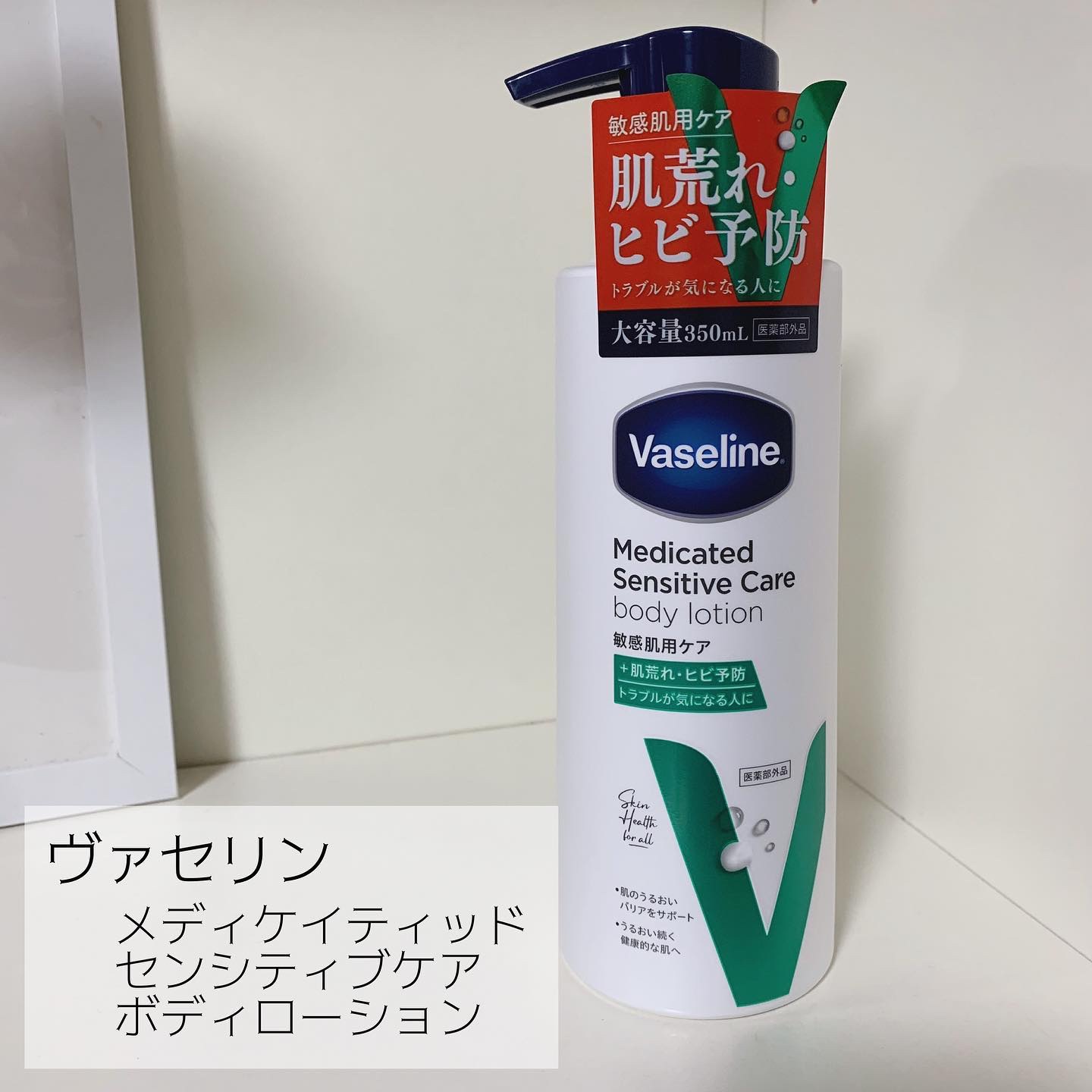 メディケイティッド センシティブケア ボディローション うるおいケア <医薬部外品>/ヴァセリン/ボディローションを使ったクチコミ（1枚目）