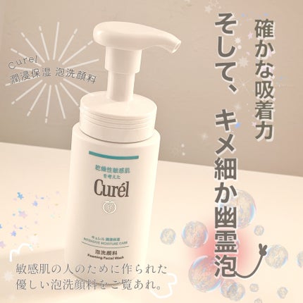 潤浸保湿 泡洗顔料/キュレル/泡洗顔を使ったクチコミ(1枚目)