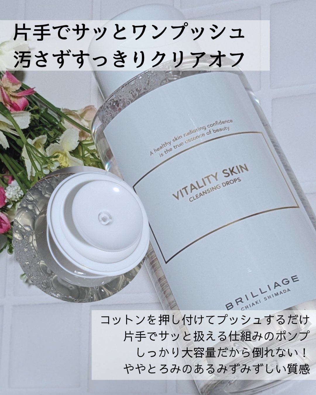 バイタリティ スキン クレンジングドロップス (クレンジングウォーター)/ブリリアージュ/クレンジングウォーターを使ったクチコミ（2枚目）
