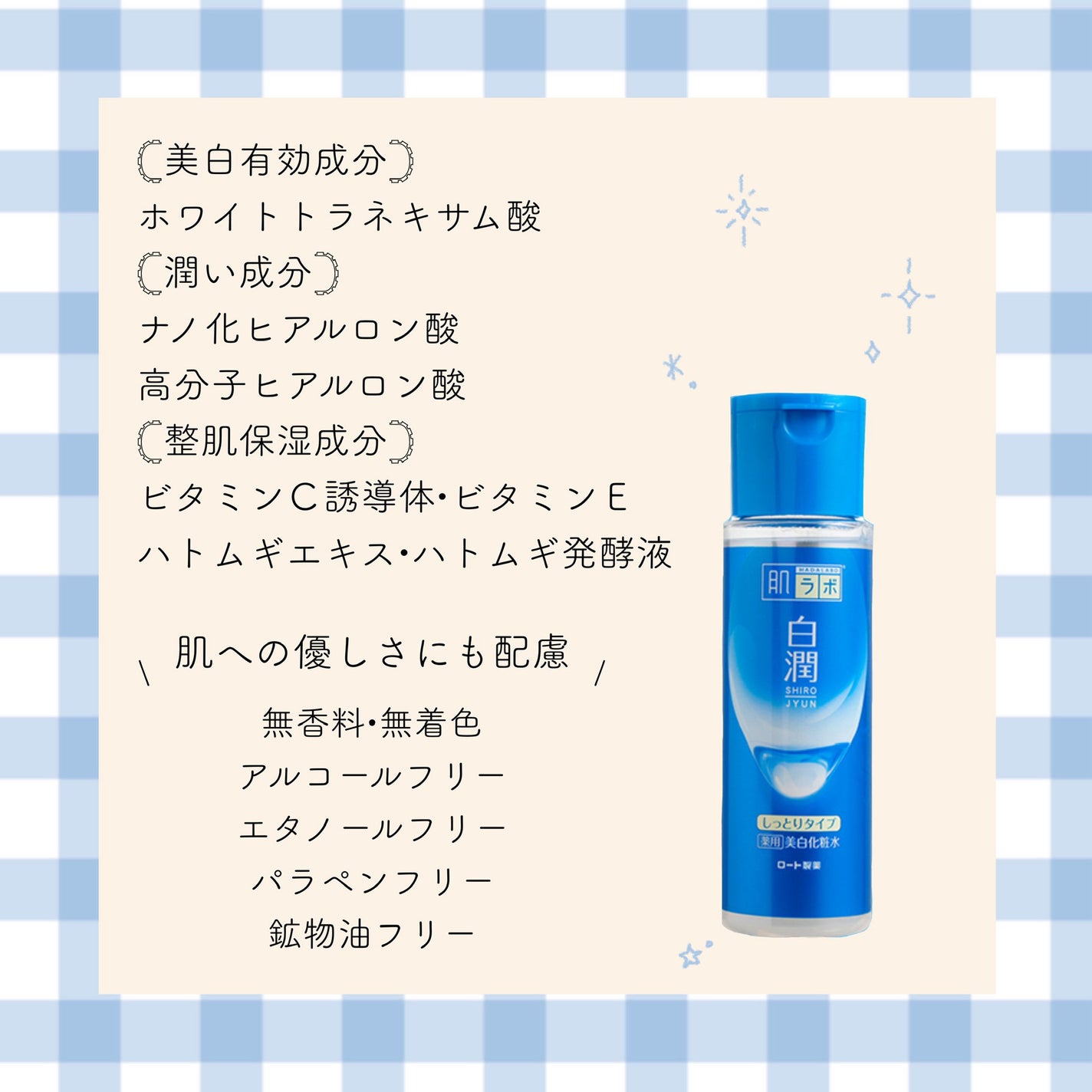 白潤 薬用美白化粧水(しっとりタイプ)/肌ラボ/化粧水を使ったクチコミ(1枚目)