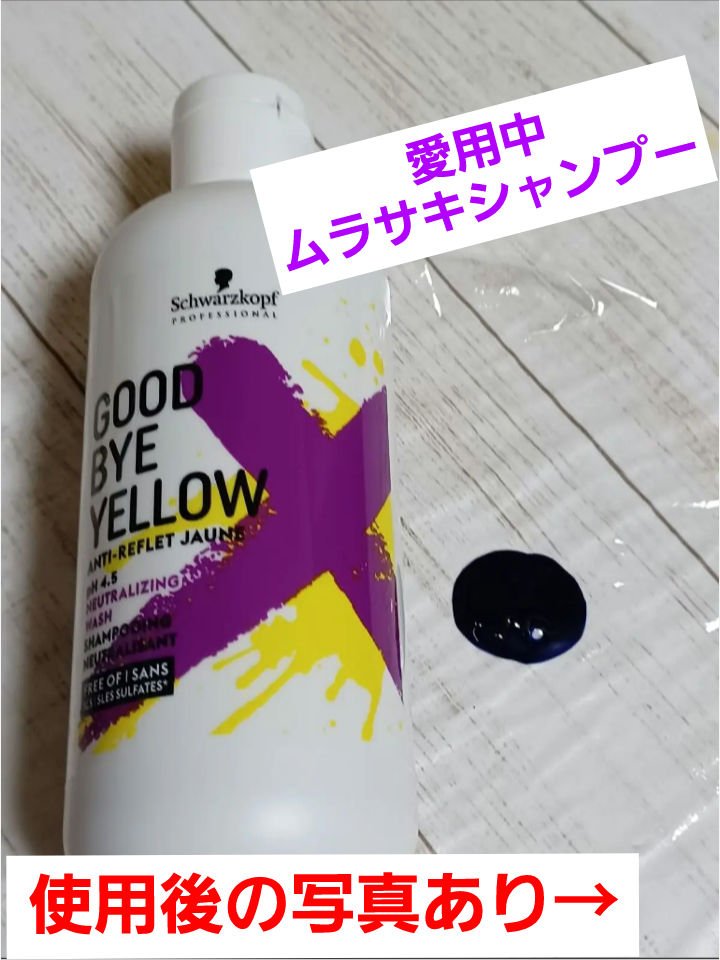グッバイ イエロー カラーシャンプー/シュワルツコフ プロフェッショナル/市販シャンプーを使ったクチコミ（1枚目）