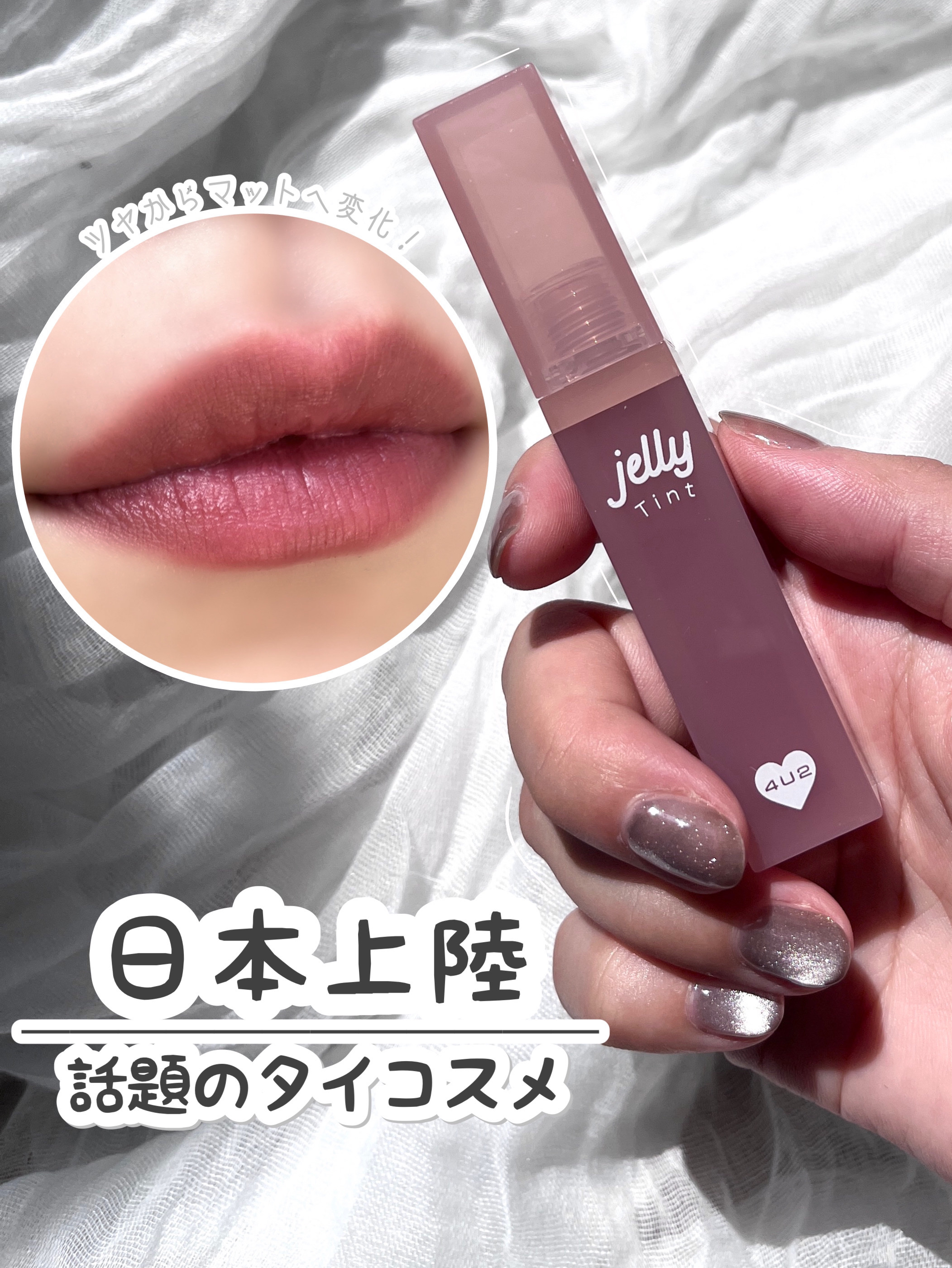 \ タイの大人気コスメが日本上陸！ /
艶から透け感マットに変化する
発色◎ティントをご紹介します🤍




　　　　
𓎂 今回紹介するもの 𓎂

・4U2  ジェリーティント
    #05 ベビースマイル
