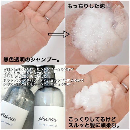メロウシャンプー/メロウトリートメント/plus eau/市販シャンプーを使ったクチコミ(2枚目)