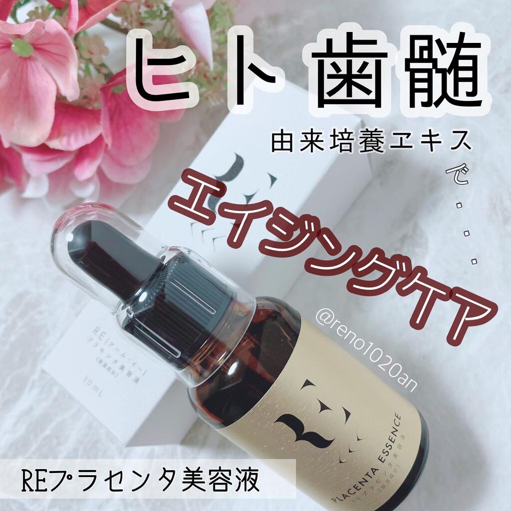 REプラセンタ美容液/RE(アール・イー)/美容液を使ったクチコミ(1枚目)