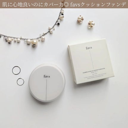カーミンググロウアップクッションファンデーション/favs/リキッドファンデーションを使ったクチコミ(1枚目)