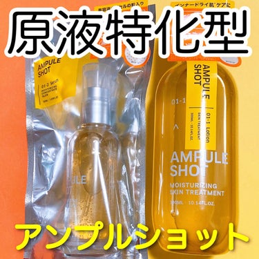 モイスチャーライジング スキントリートメント ローション/AMPULE SHOT/化粧水を使ったクチコミ（1枚目）