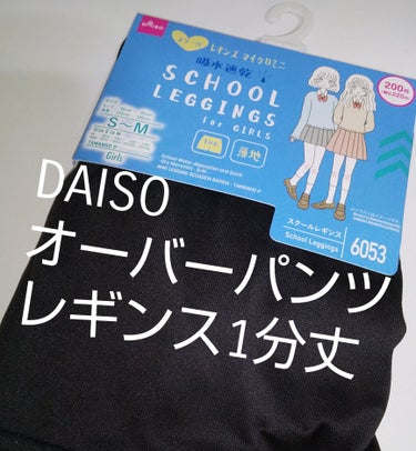 スクールレギンスマイクロミニ/DAISO/その他を使ったクチコミ（1枚目）