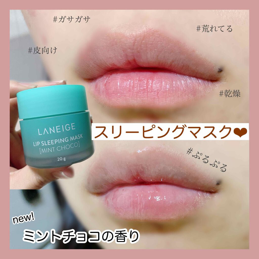 リップスリーピングマスク/LANEIGE/リップバームを使ったクチコミ(1枚目)