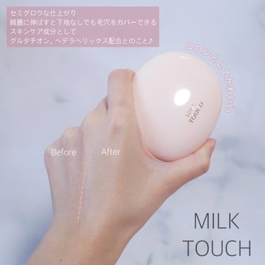 Milk Touch オールデイスキンフィットミルキーグロウクッションのクチコミ「ミルクタッチより新しく発売されたファンデ購入

スキンケア×ファンデの組み合わせは買わずにはい.....」（2枚目）