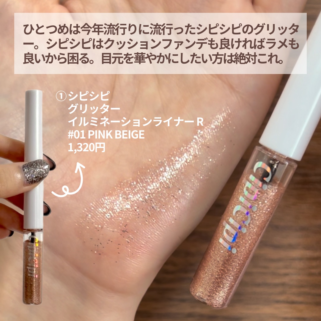 リキッド グリッター シャドウ/rom&nd/グリッターを使ったクチコミ（2枚目）