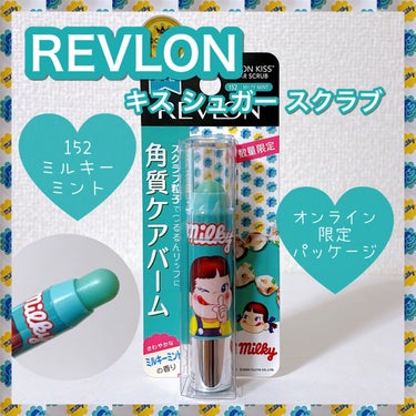 レブロン キス シュガー スクラブ 152 ミルキーミント＜オンライン限定パッケージ＞/REVLON/リップスクラブを使ったクチコミ（1枚目）