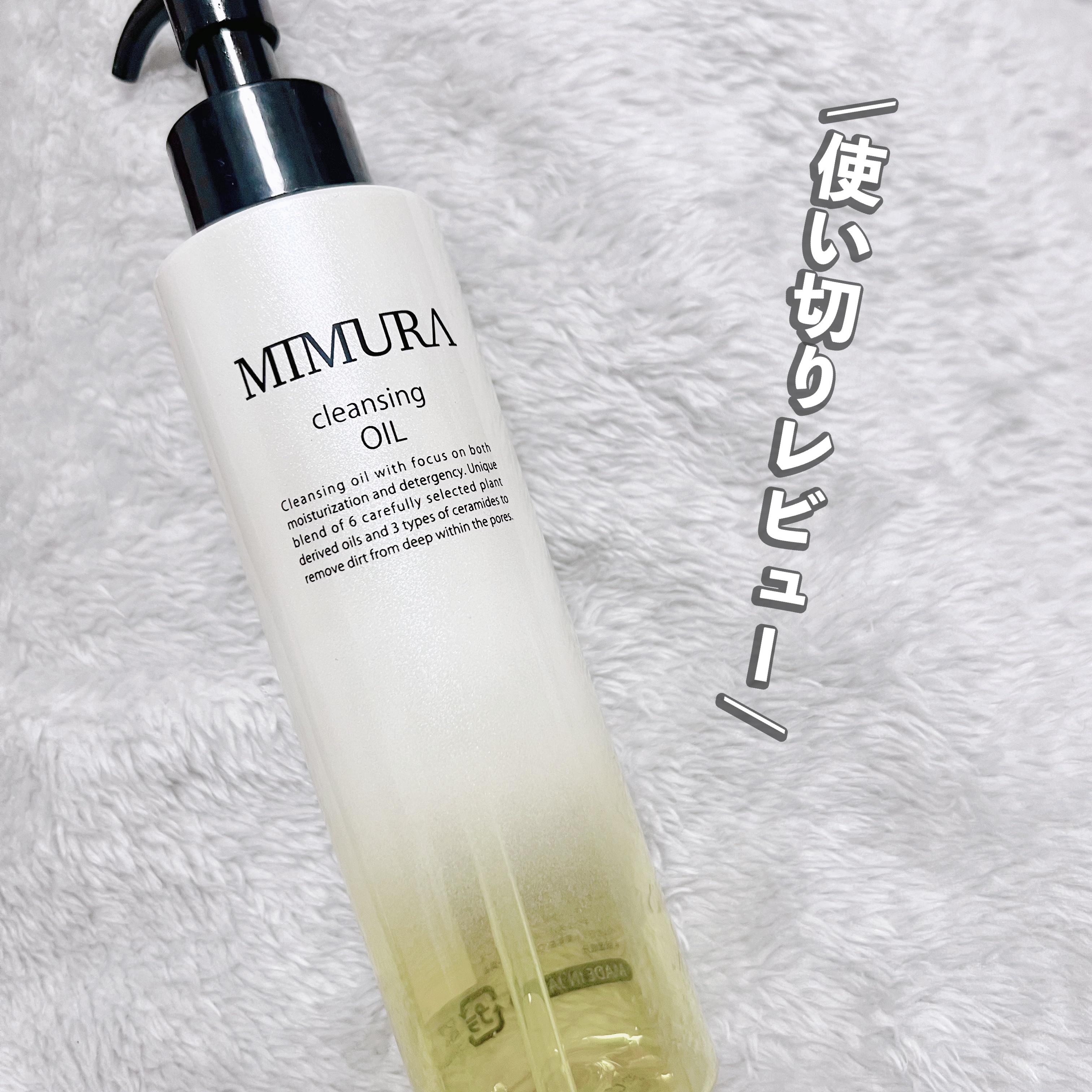 これめっちゃすき🫶✨W洗顔不要！マツエクOK🙆‍♀️お風呂で使える🙆‍♀️🙆‍♀️『MIMURA クレンジングオイル』使い切り！


かなり前にTwitterのCPで当選したもので
最近、開封&使い切りました🥰    


6種の