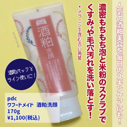 ワフードメイド 酒粕洗顔 N/pdc/洗顔フォームを使ったクチコミ(4枚目)
