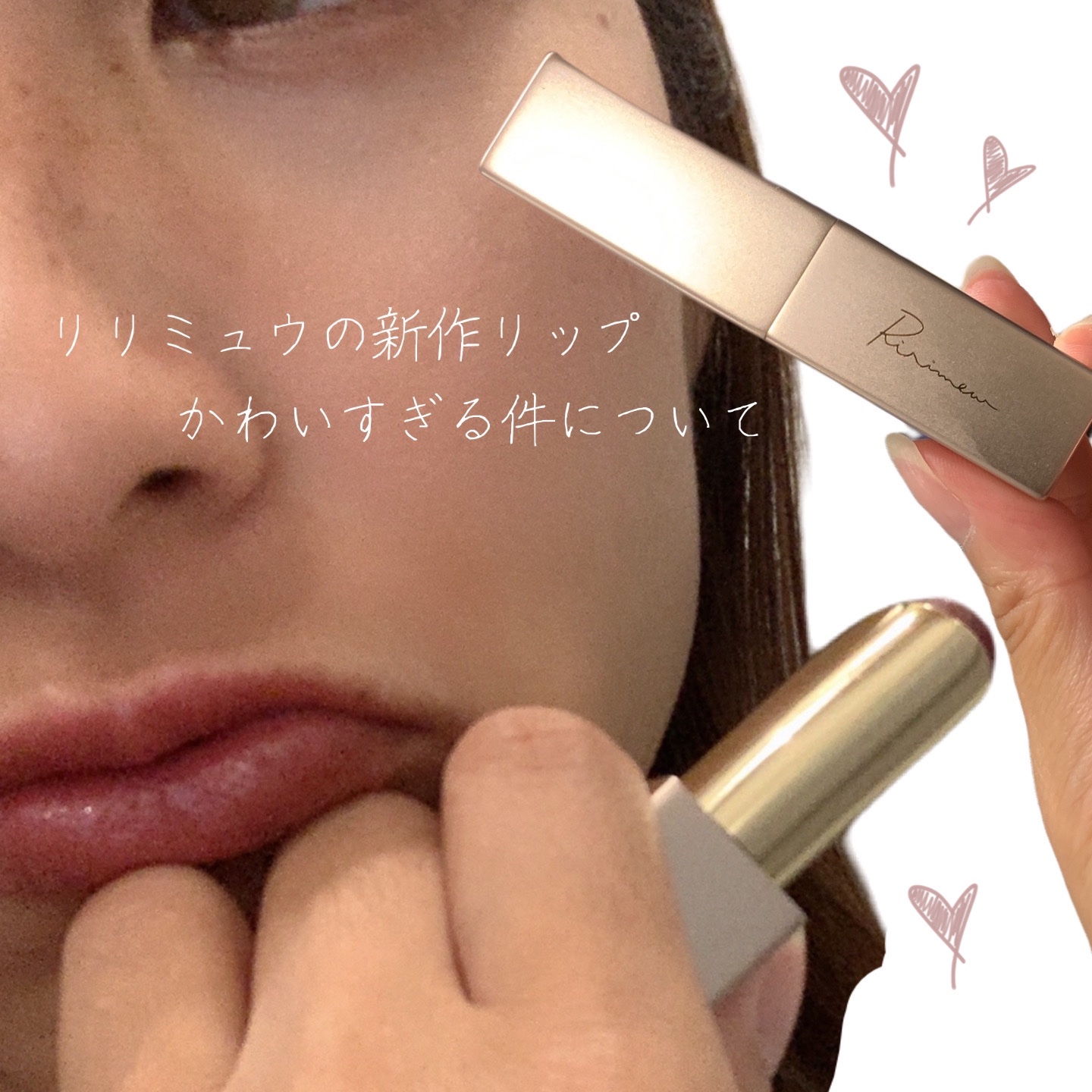 リリミュウ バタールージュ/Ririmew/口紅を使ったクチコミ（1枚目）