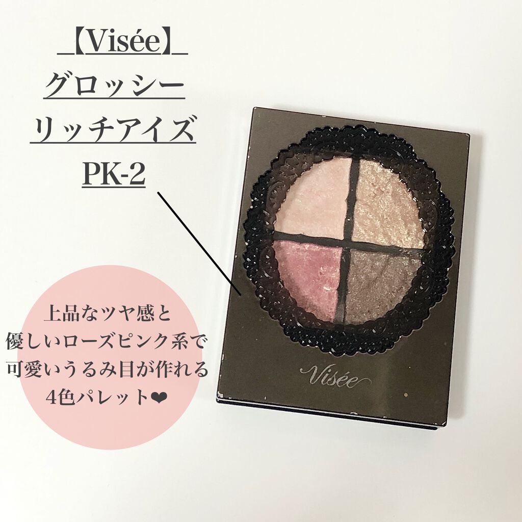 グロッシーリッチ アイズ/Visée/アイシャドウパレットを使ったクチコミ（2枚目）
