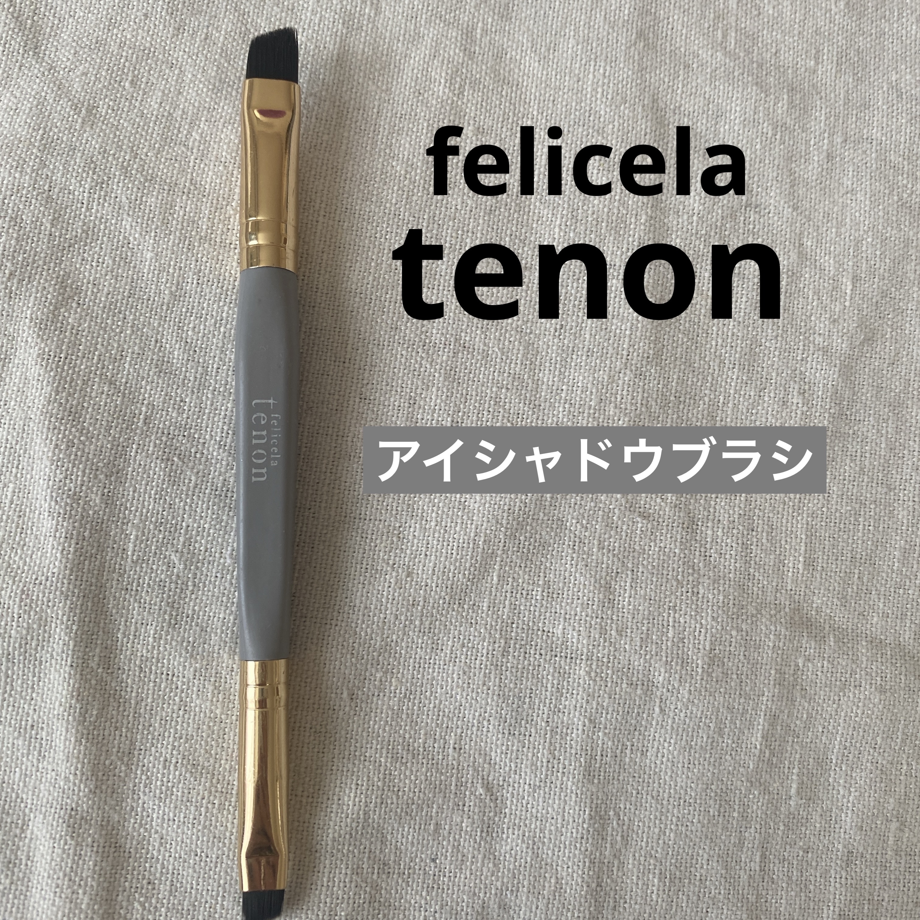 フェリセラ ダブルアイブロウブラシのクチコミ「 
【使った商品】　felicela tenon アイブロウブラシ

アイブロウブラシはもって.....」（1枚目）