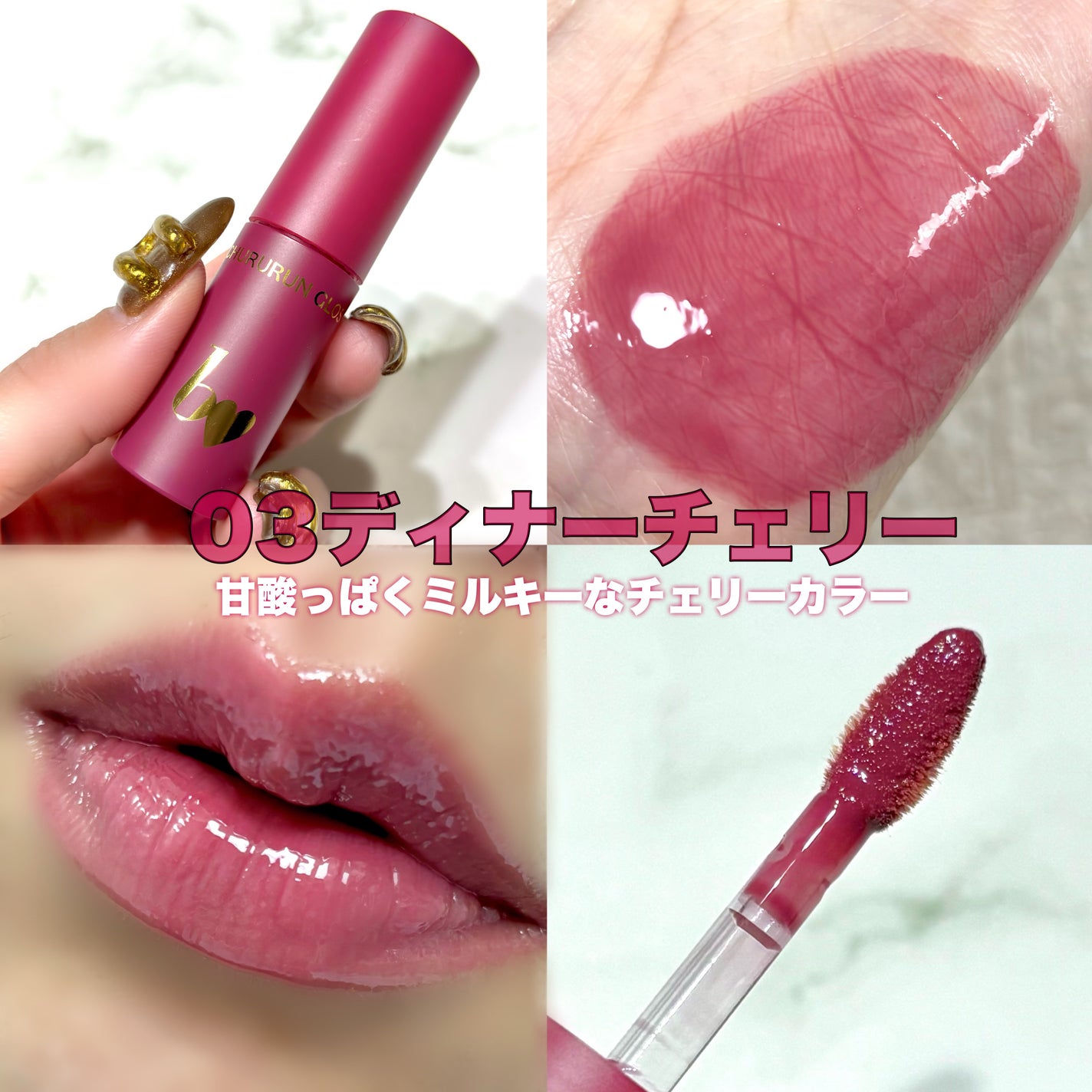 ちゅるるんグロス/b idol/リップグロスを使ったクチコミ(3枚目)