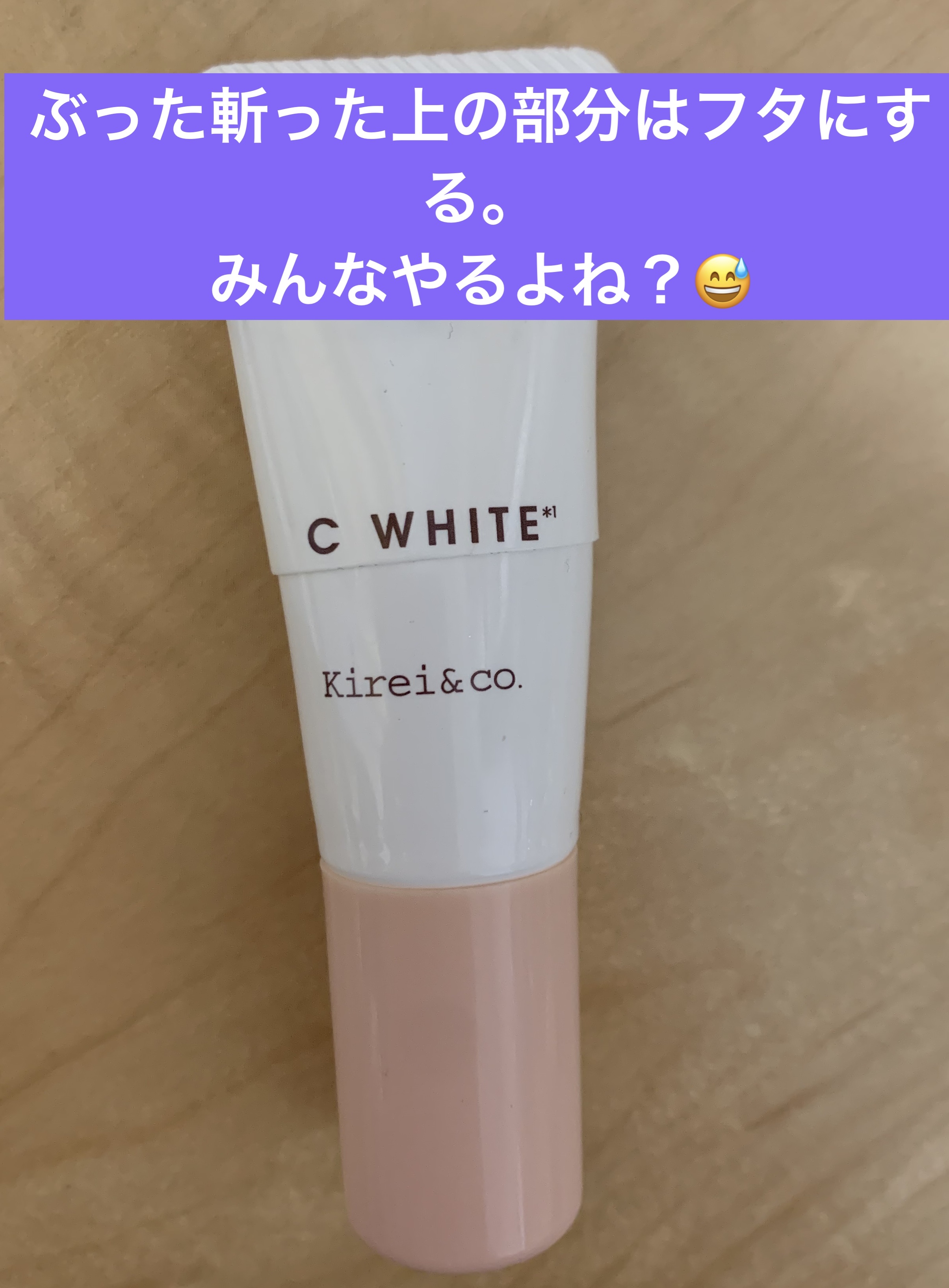 Kirei&co. 薬用VCホワイトクリームのクチコミ「振っても何しても出てこないチューブ物。
使いきったかな？って思っても。
たくさん残ってる😃
ケ.....」（3枚目）