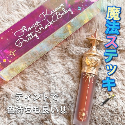 ユニコーンシリーズ マジックワンドルージュ/FlowerKnows/口紅を使ったクチコミ(1枚目)
