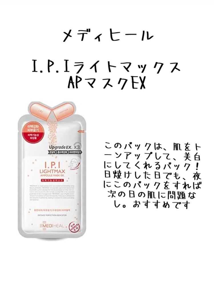 I.P.IライトマックスAPマスクEX/MEDIHEAL/シートマスク・パックを使ったクチコミ(3枚目)