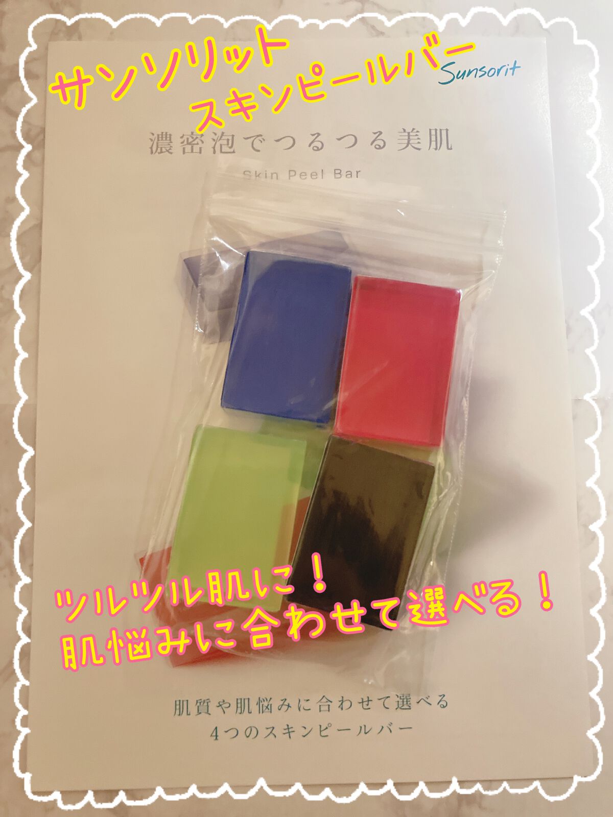 スキンピールバーミニ4種セット/サンソリット/トライアルキットを使ったクチコミ(1枚目)
