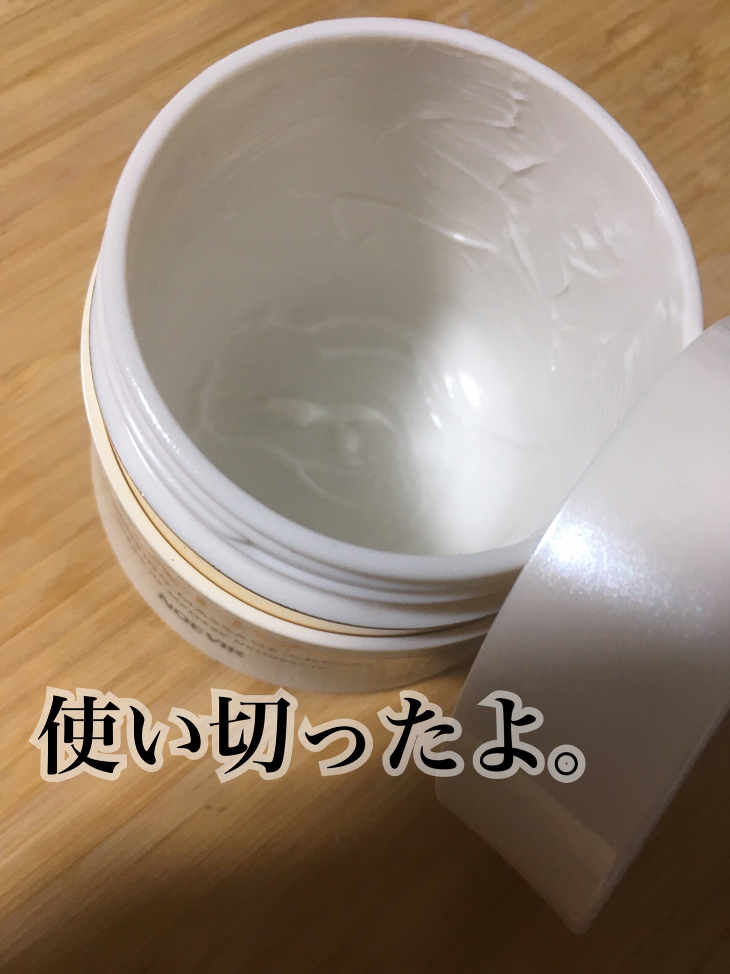 エクストラ 薬用クレンジングマッサージクリーム/ノエビア/クレンジングクリームを使ったクチコミ(1枚目)