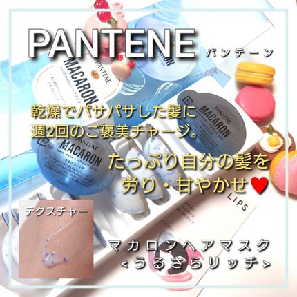 パンテーンマカロン ヘアマスク うるさらリッチ <洗い流すトリートメント>/パンテーン/ヘアマスク・ヘアパックを使ったクチコミ(1枚目)