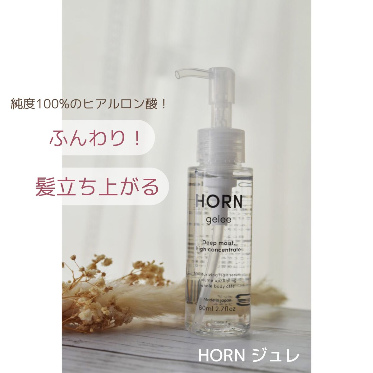 HORN ジュレ/HORN/アウトバストリートメントを使ったクチコミ(2枚目)