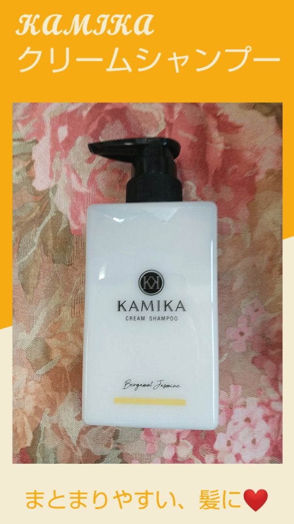 KAMIKA ベルガモットジャスミンの香り/KAMIKA/サロンシャンプーを使ったクチコミ(1枚目)