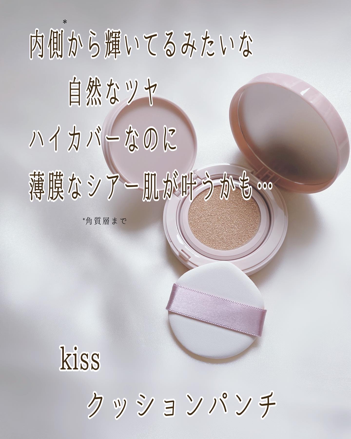 キス クッションパンチ/KiSS/クッションファンデーションを使ったクチコミ（2枚目）