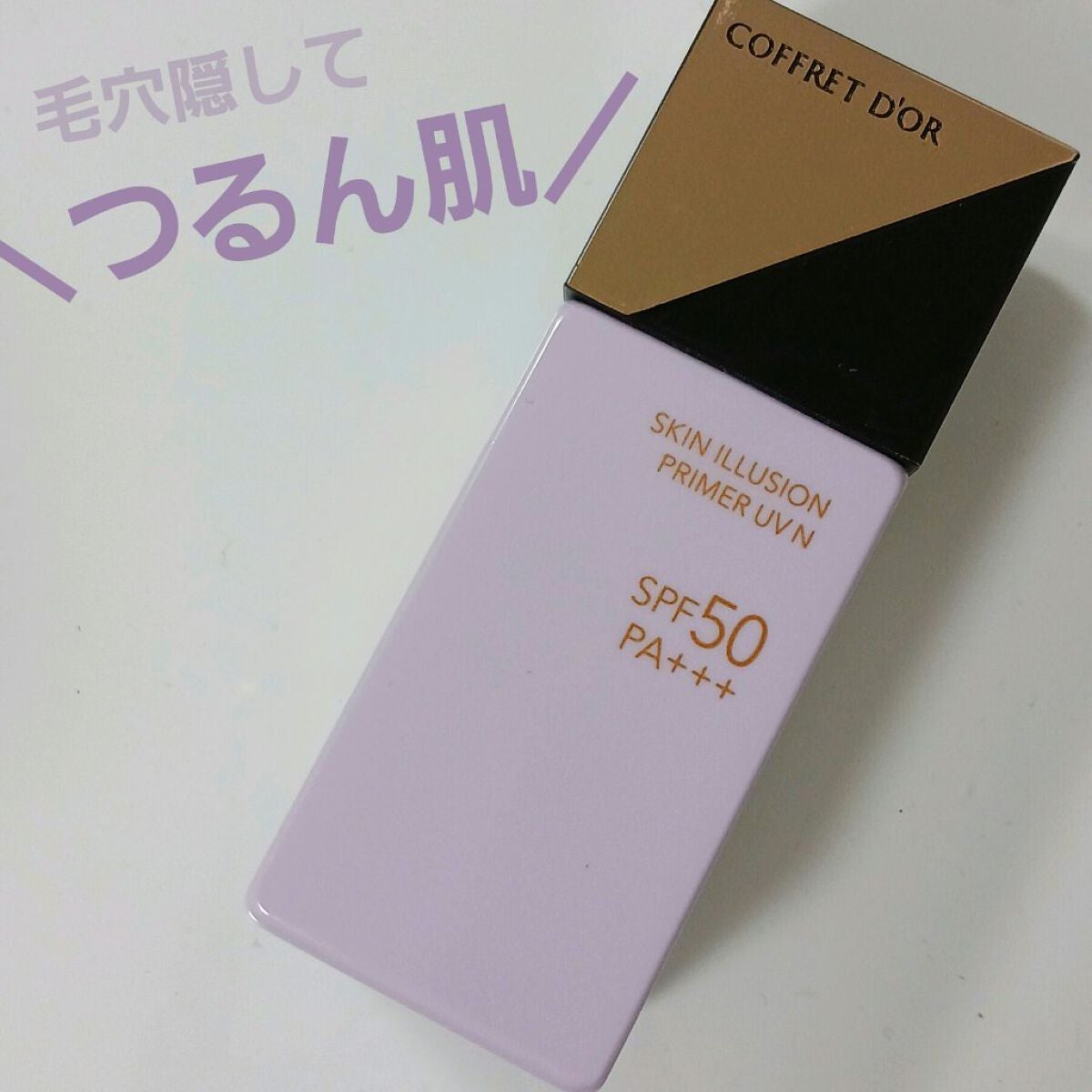 スキンイリュージョンプライマーUVn/コフレドール/化粧下地を使ったクチコミ(1枚目)