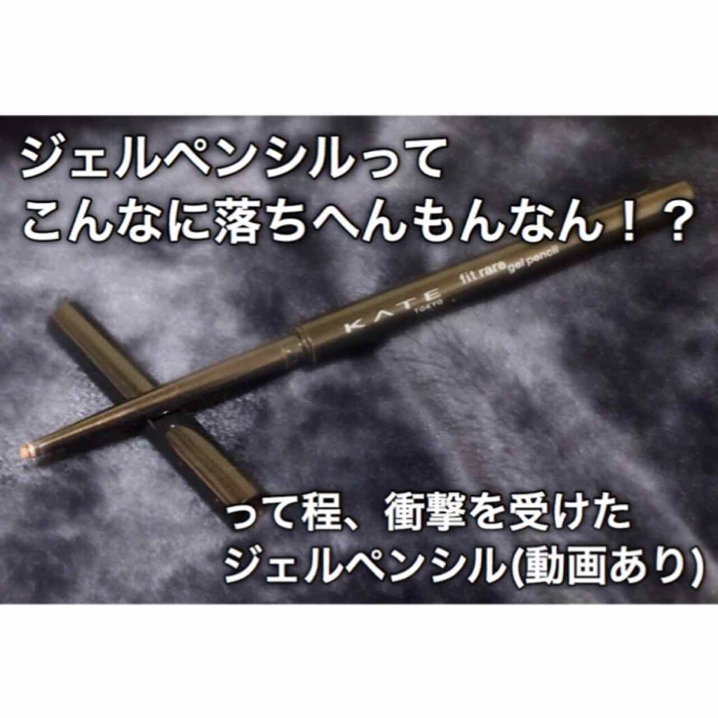 レアフィットジェルペンシル/KATE/ジェルアイライナーを使ったクチコミ（1枚目）